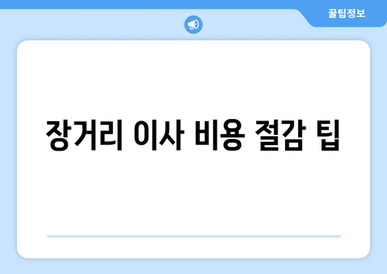 장거리 이사 비용 절감 팁