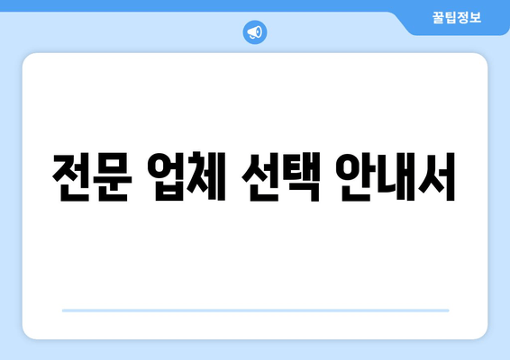 전문 업체 선택 안내서