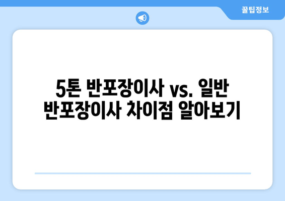 5톤 반포장이사 vs. 일반 반포장이사 차이점 알아보기