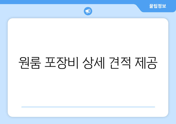 원룸 포장비 상세 견적 제공