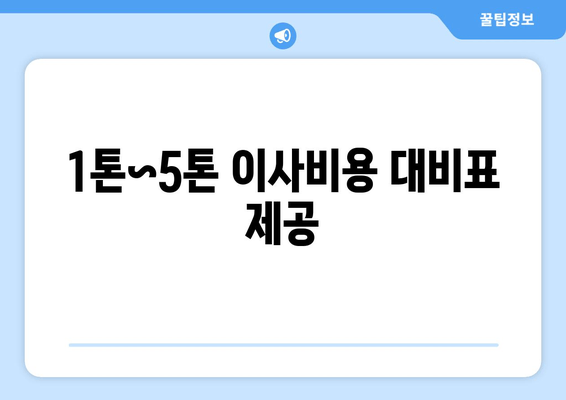 1톤~5톤 이사비용 대비표 제공