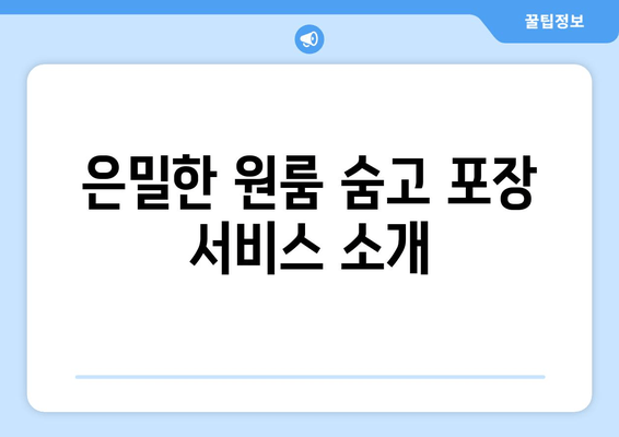 은밀한 원룸 숨고 포장 서비스 소개