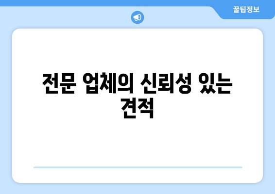 전문 업체의 신뢰성 있는 견적