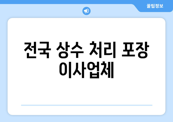 전국 상수 처리 포장 이사업체