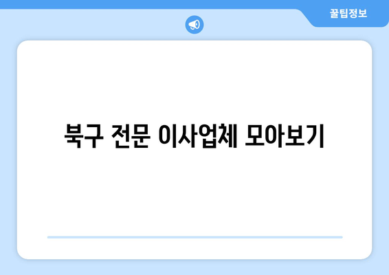 북구 전문 이사업체 모아보기