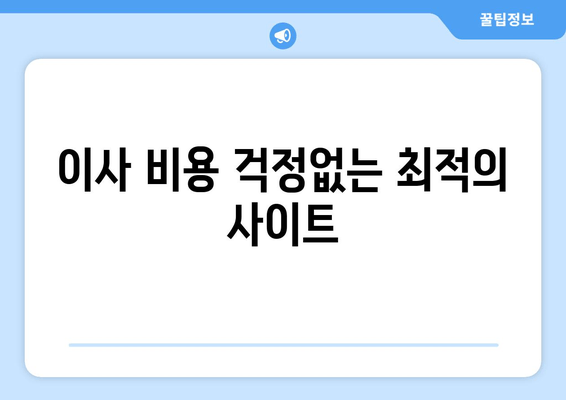 이사 비용 걱정없는 최적의 사이트