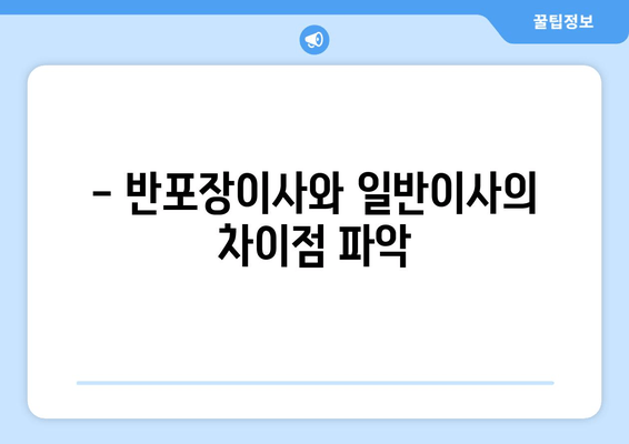 - 반포장이사와 일반이사의 차이점 파악