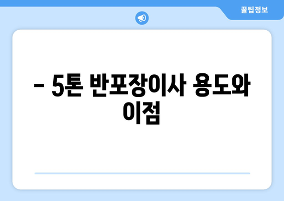 -5톤 반포장이사 용도와 이점