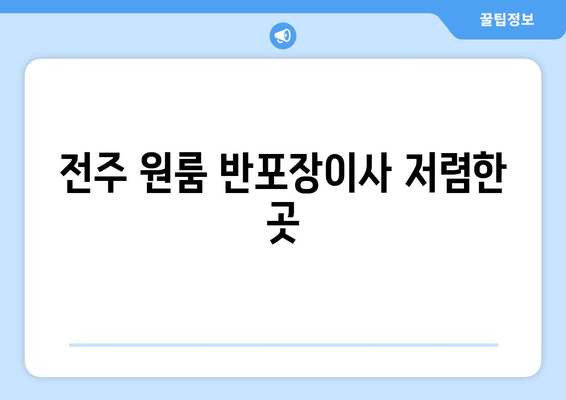 전주 원룸 반포장이사 저렴한 곳