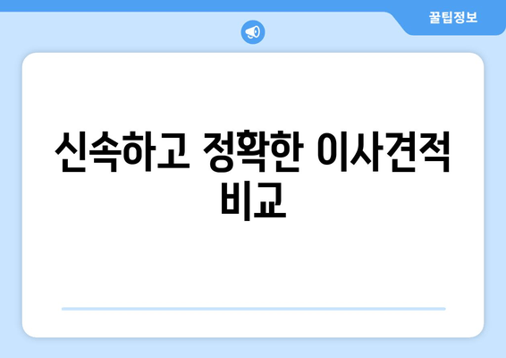 신속하고 정확한 이사견적 비교