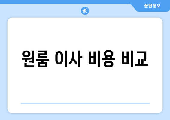 원룸 이사 비용 비교