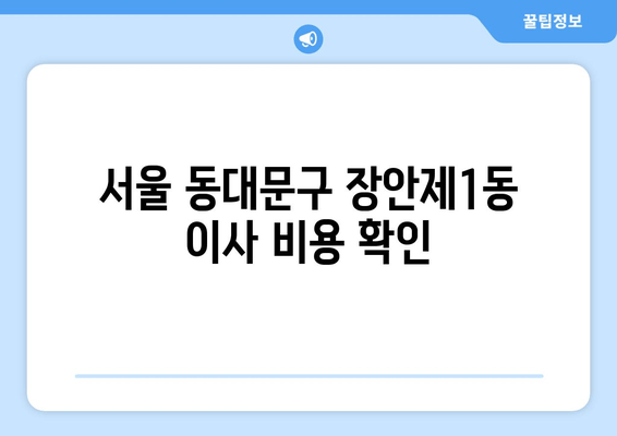 서울 동대문구 장안제1동 이사 비용 확인