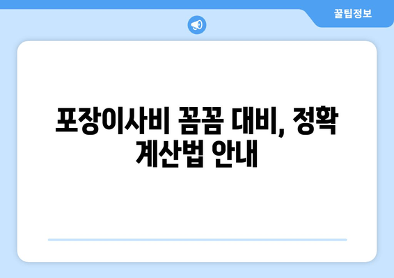 포장이사비 꼼꼼 대비, 정확 계산법 안내