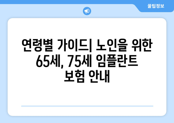 연령별 가이드| 노인을 위한 65세, 75세 임플란트 보험 안내