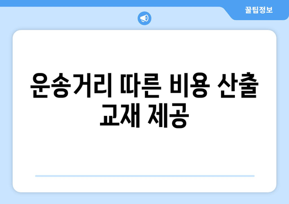 운송거리 따른 비용 산출 교재 제공