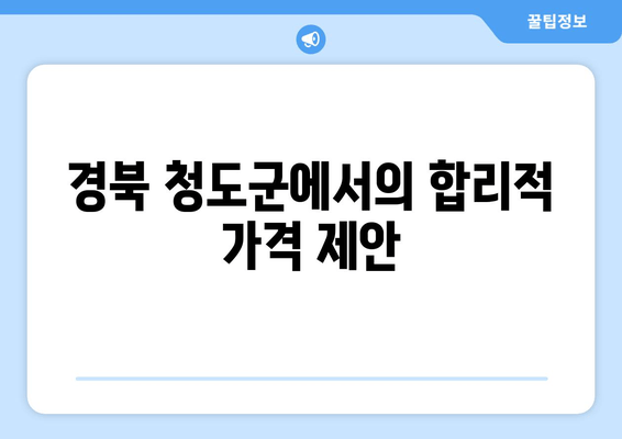 경북 청도군에서의 합리적 가격 제안