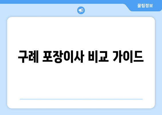 구례 포장이사 비교 가이드