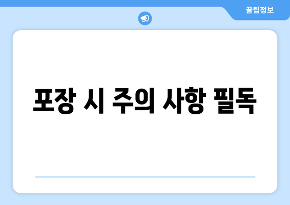 포장 시 주의 사항 필독