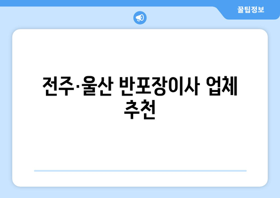 전주·울산 반포장이사 업체 추천