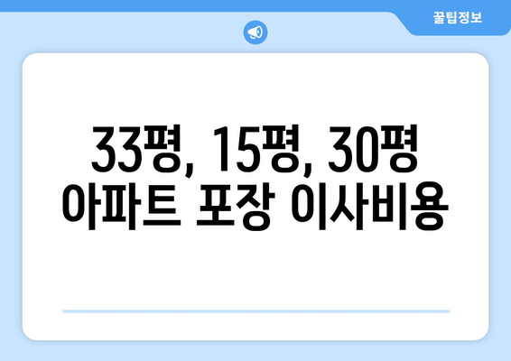 33평, 15평, 30평 아파트 포장 이사비용