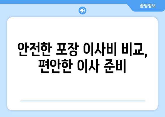 안전한 포장 이사비 비교, 편안한 이사 준비