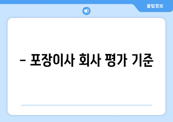 - 포장이사 회사 평가 기준