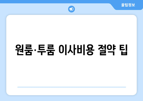 원룸·투룸 이사비용 절약 팁