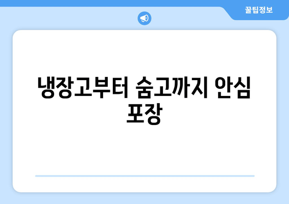 냉장고부터 숨고까지 안심 포장