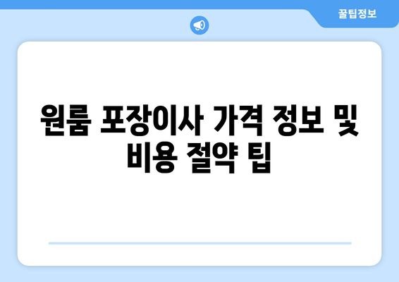 원룸 포장이사 가격 정보 및 비용 절약 팁