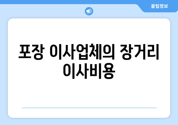 포장 이사업체의 장거리 이사비용