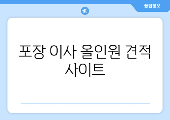 포장 이사 올인원 견적 사이트