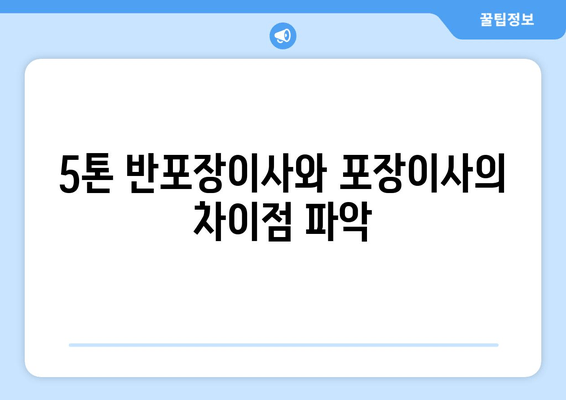 5톤 반포장이사와 포장이사의 차이점 파악