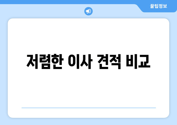 저렴한 이사 견적 비교