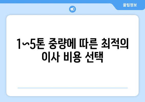 1~5톤 중량에 따른 최적의 이사 비용 선택