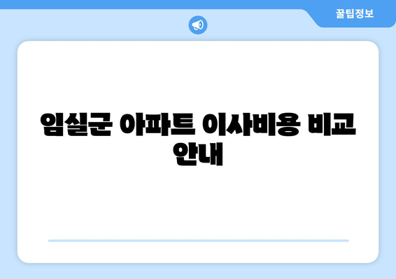 임실군 아파트 이사비용 비교 안내