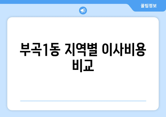 부곡1동 지역별 이사비용 비교