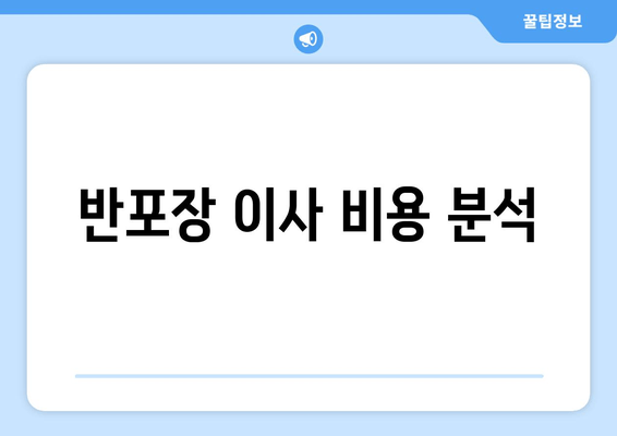 반포장 이사 비용 분석