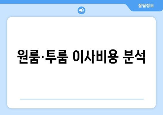 원룸·투룸 이사비용 분석