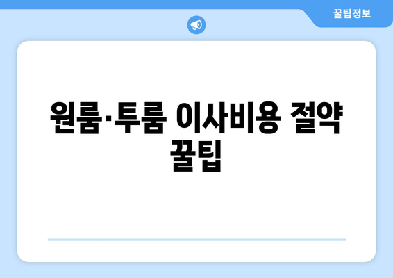 원룸·투룸 이사비용 절약 꿀팁