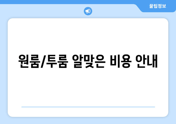 원룸/투룸 알맞은 비용 안내