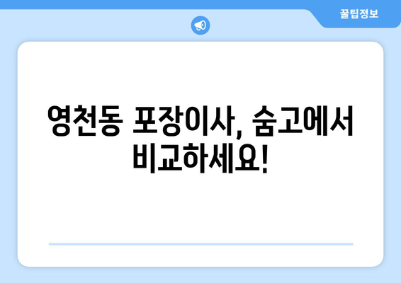 영천동 포장이사, 숨고에서 비교하세요!