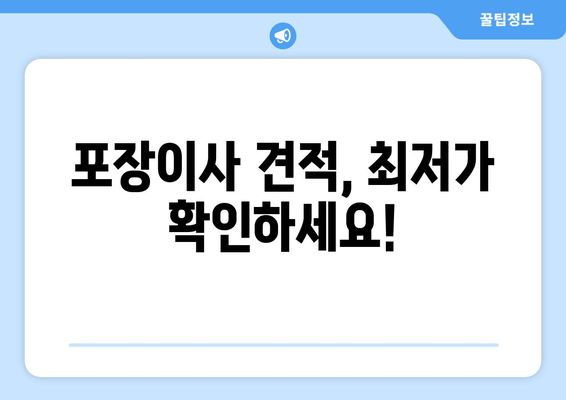 포장이사 견적, 최저가 확인하세요!