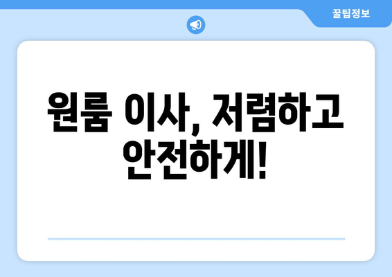 원룸 이사, 저렴하고 안전하게!