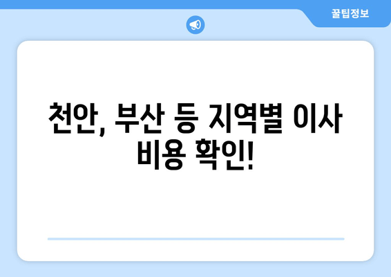 천안, 부산 등 지역별 이사 비용 확인!