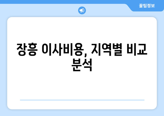 장흥 이사비용, 지역별 비교 분석