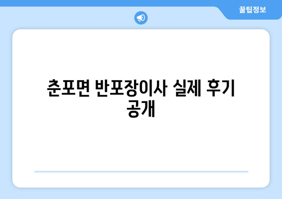 춘포면 반포장이사 실제 후기 공개