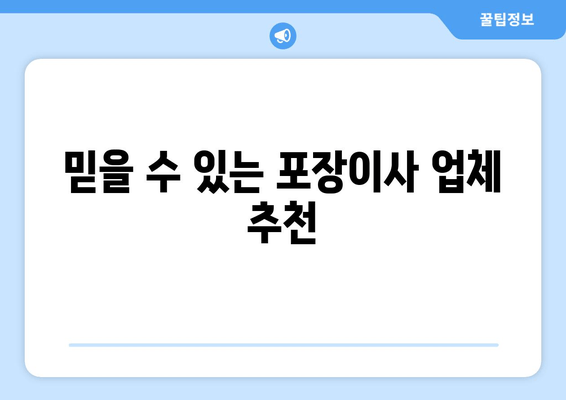 믿을 수 있는 포장이사 업체 추천