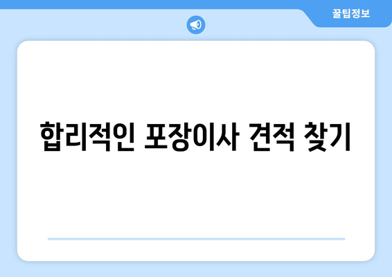 합리적인 포장이사 견적 찾기