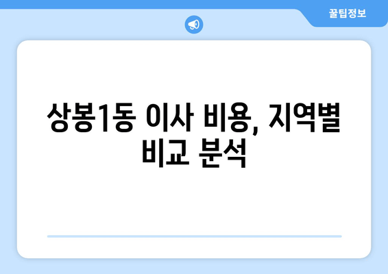 상봉1동 이사 비용, 지역별 비교 분석