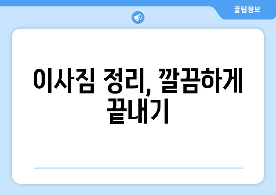 이사짐 정리, 깔끔하게 끝내기